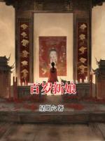 百岁新娘