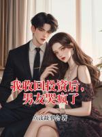 我收回投资后，男友哭疯了