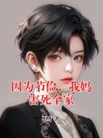 因为节俭，我妈害死全家