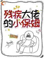 残疾大佬的小保姆