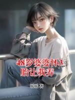 48岁婆婆怀3胎让我养