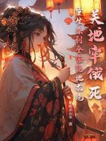 关地牢饿死？重生杀到全家跪地求饶！