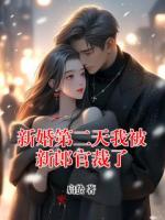 新婚第二天我被新郎官裁了
