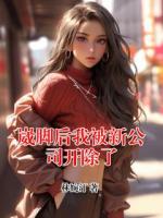 崴脚后我被新公司开除了