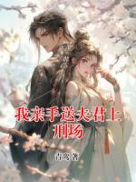 我亲手送夫君上刑场