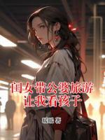 闺女带公婆旅游让我看孩子