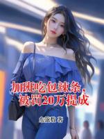 加班吃包辣条，被罚20万提成