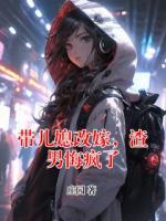 带儿媳改嫁，渣男悔疯了