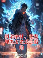 因亲密付，我发现黑皮老公是假的