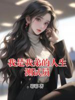 我是我弟的人生测试员