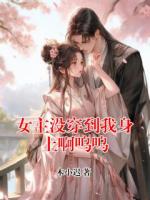 女主没穿到我身上啊呜呜