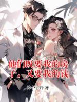 他们既要我的房子，又要我的钱