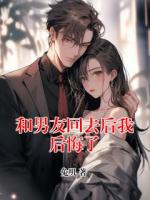 和男友回去后我后悔了