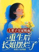 上辈子全家吸血，重生后长姐摆烂了