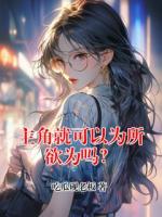 主角就可以为所欲为吗？