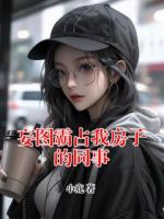 妄图霸占我房子的同事