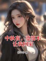 中秋夜，婆婆不让我回家