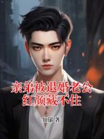 亲弟被退婚老公红颜藏不住