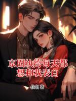京圈纨绔每天都想和我表白