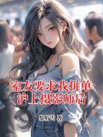 室友要求我拼单沪上摄影师后