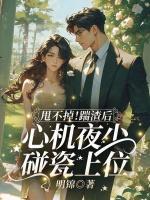 甩不掉！踹渣后，心机夜少碰瓷上位