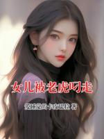 女儿被老虎叼走