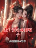 太子爱吃我剩嘴子