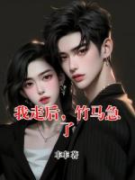 我走后，竹马急了