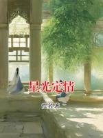 星光定情