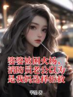 婆婆被困火场，消防员老公以为是我妈选择拒救
