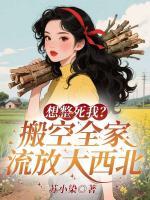 想整死我？搬空全家流放大西北