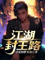 江湖封王路