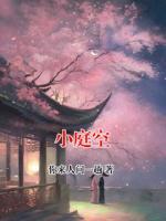 小庭空