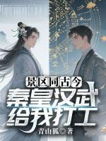 景区同古今，秦皇汉武给我打工