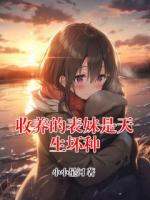 收养的表妹是天生坏种