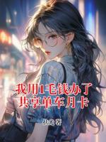 我用1毛钱办了共享单车月卡