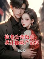 被老公背叛后，我让他破产清算