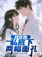 校花她私底下两幅面孔