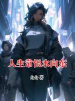 人生常恨水向东