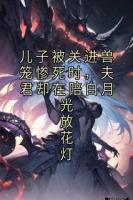 儿子被关进兽笼惨死时，夫君却在陪白月光放花灯