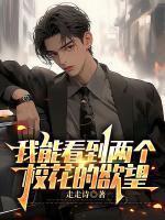 我能看到两个校花的欲望
