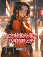 舍友养的老鼠成精害死我后