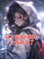 室友帮我回邮件后我被裁了