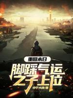 重回末日，脚踩气运之子上位