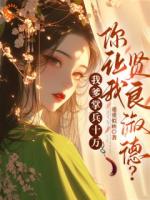 我爹掌兵十万，你让我贤良淑德？