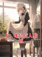 人，咪是吃人嘴短