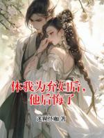 休我为弃妇后，他后悔了