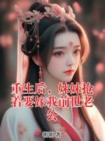 重生后，妹妹抢着要嫁我前世老公