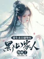 重生末日建堡垒，黑心家人悔疯了