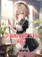 学霸姐姐爱上校霸后